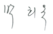 서명
