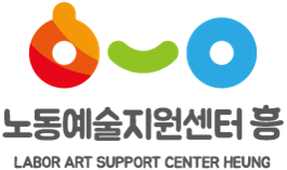 노동예술지원센터흥CI