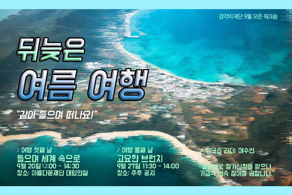 감각의재단(9월-완)