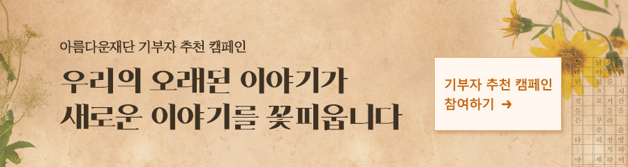 아름다운재단 기부자 추천 캠페인
