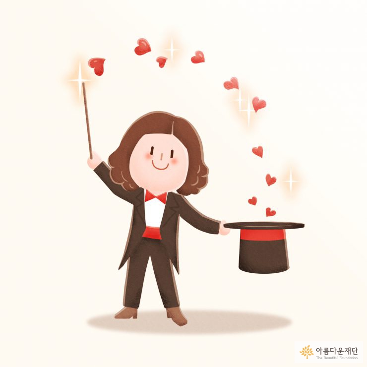 나눔이란 나를 좋은 사람으로 만들어 주는 것 같은 마법