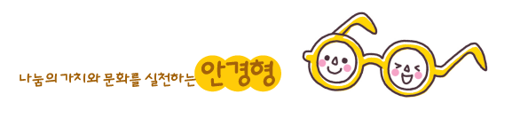 안경형 기부자