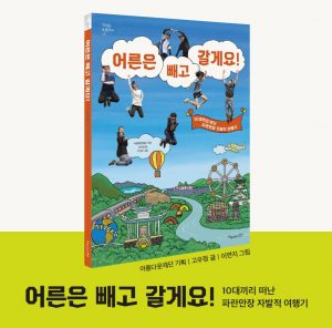 어른은 빼고 갈게요! 책 표지