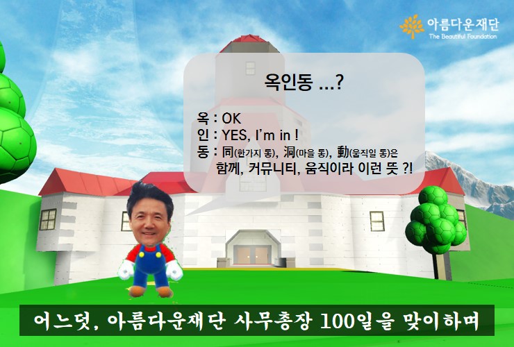 권찬 사무총장과 함께 한 100일간의 변화