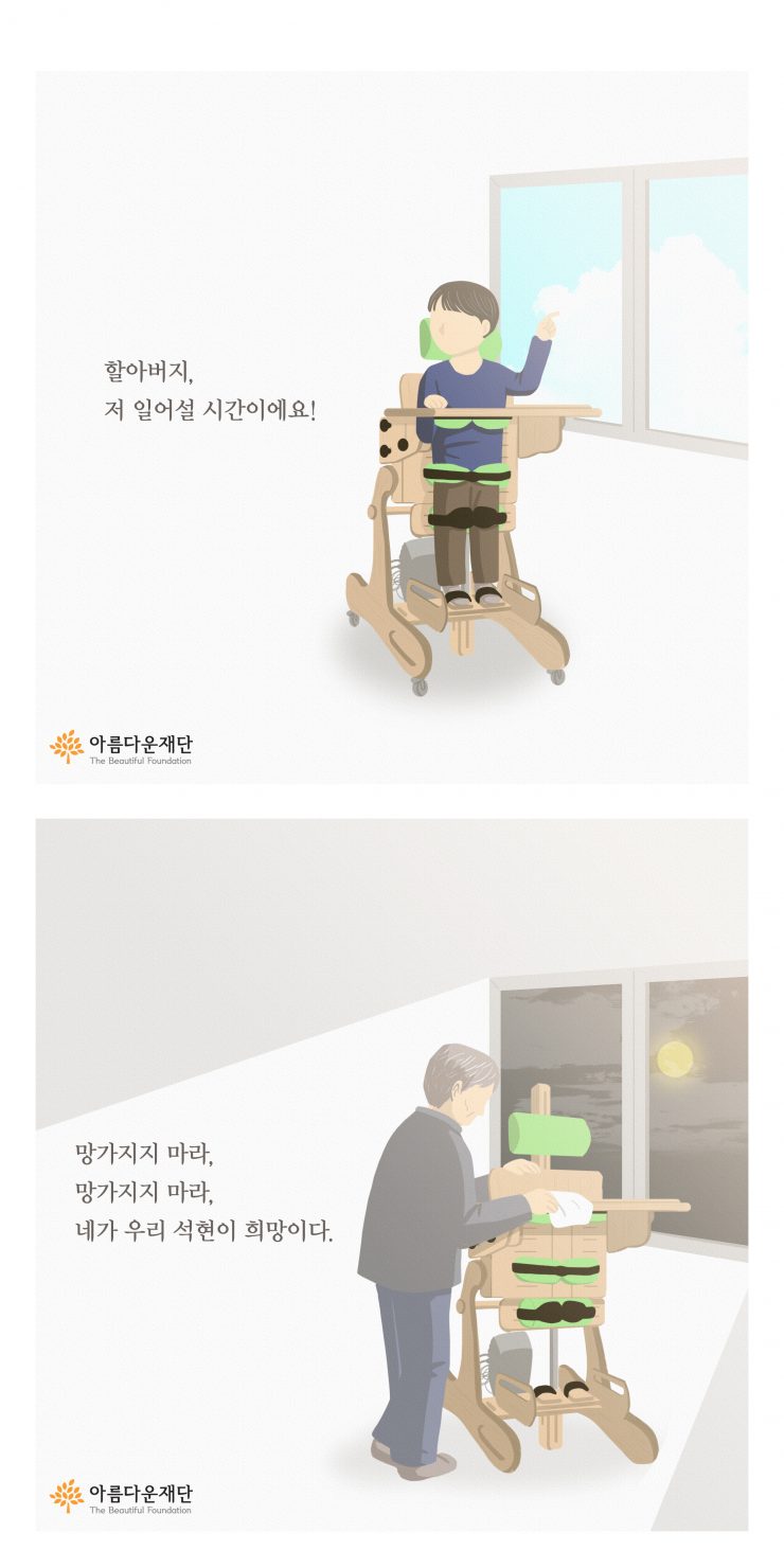 아름다운재단 캠페인 - 두근두근 한걸음