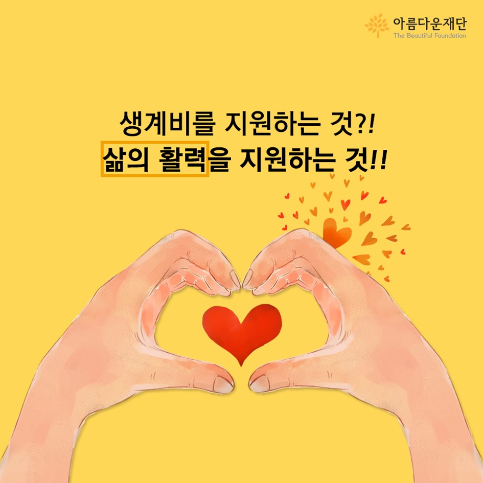 아름다운재단-홀로사는 어르신 생계비 지원사업