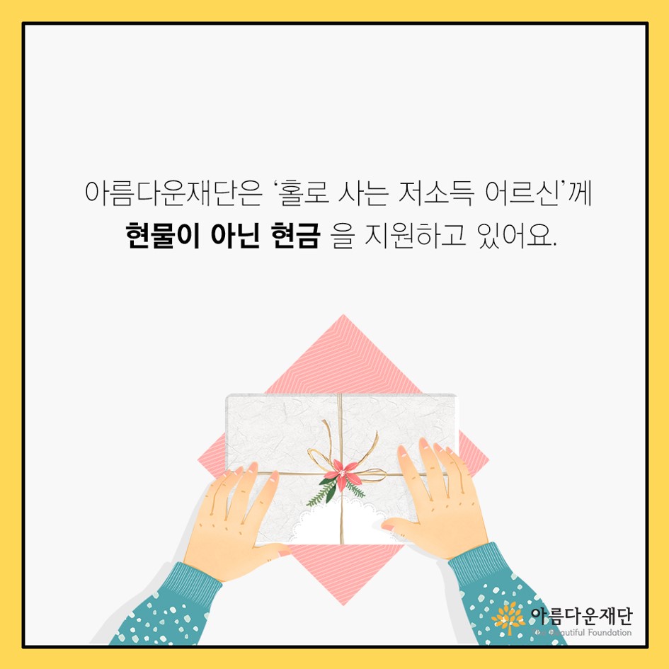 아름다운재단-홀로사는 어르신 생계비 지원사업