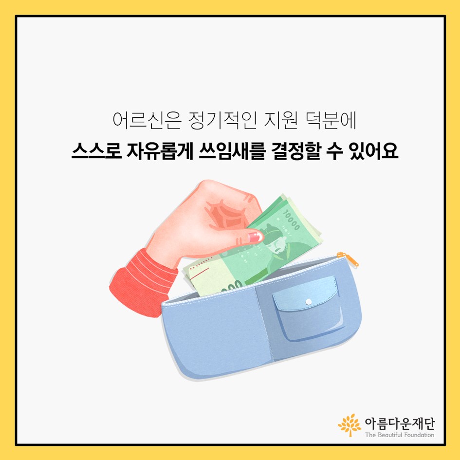 아름다운재단-홀로사는 어르신 생계비 지원사업