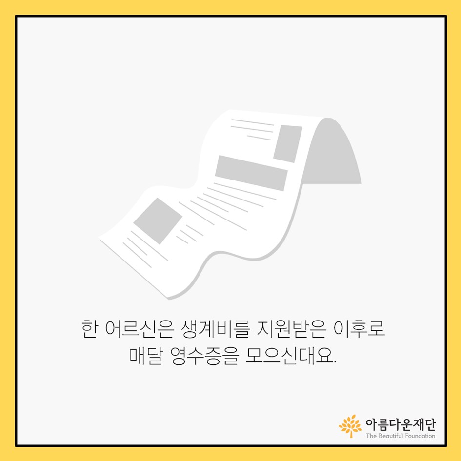 아름다운재단-홀로사는 어르신 생계비 지원사업