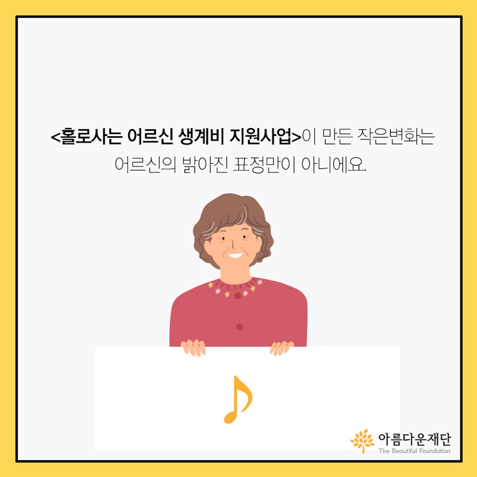 아름다운재단-홀로사는 어르신 생계비 지원사업