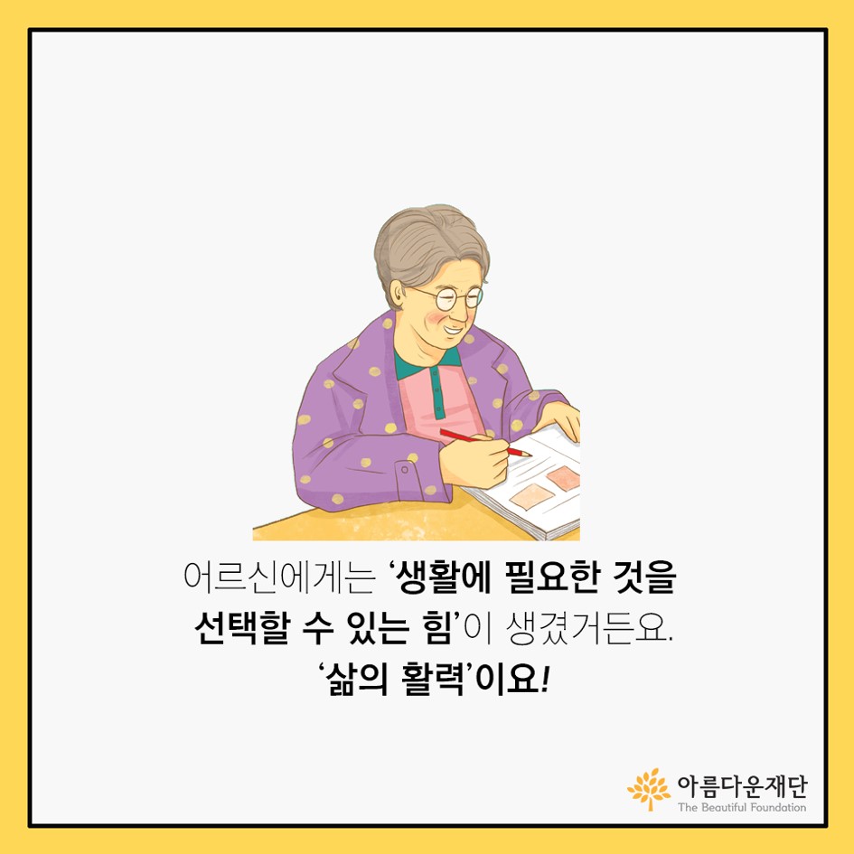 아름다운재단-홀로사는 어르신 생계비 지원사업