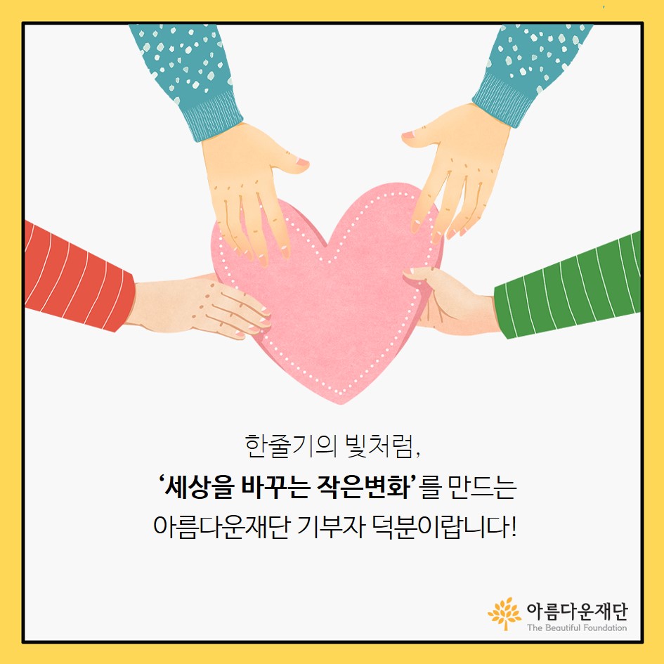 아름다운재단-홀로사는 어르신 생계비 지원사업