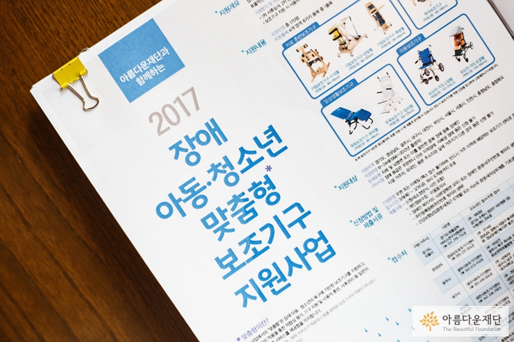 장애아동청소년 맞춤형 보조기구 지원사업