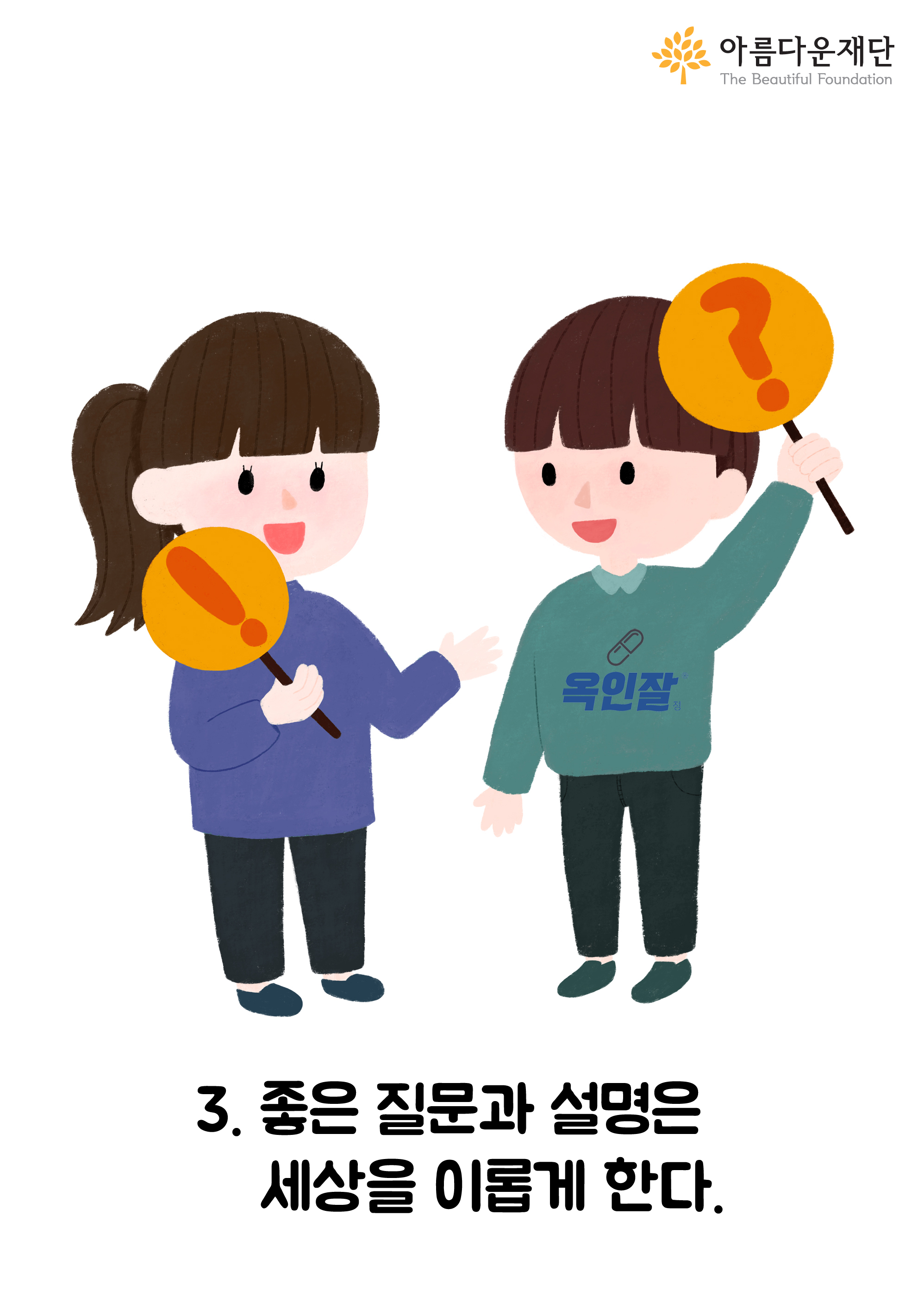 좋은 질문과 설명은 세상을 이롭게 한다
