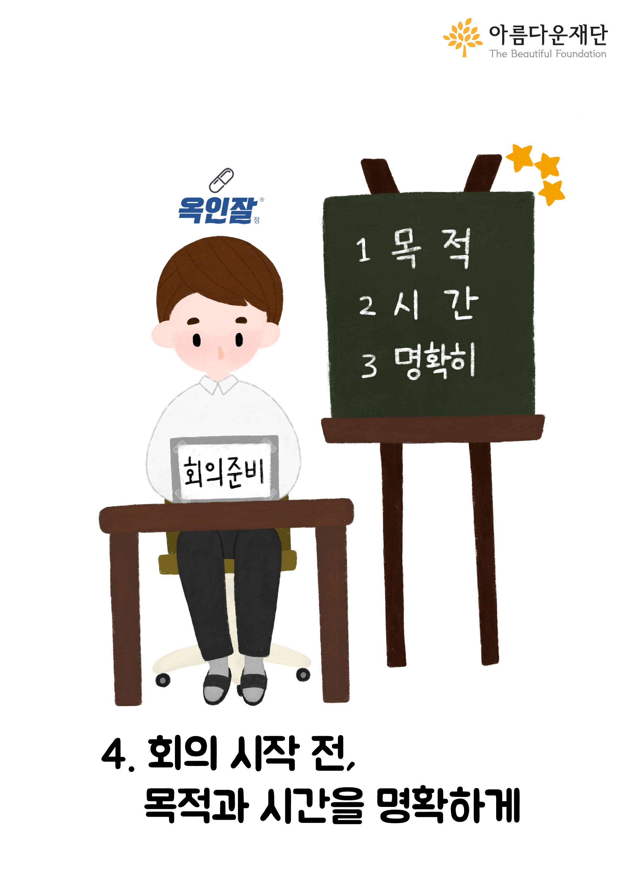 회의 시작 전, 목적과 시간을 명확하게