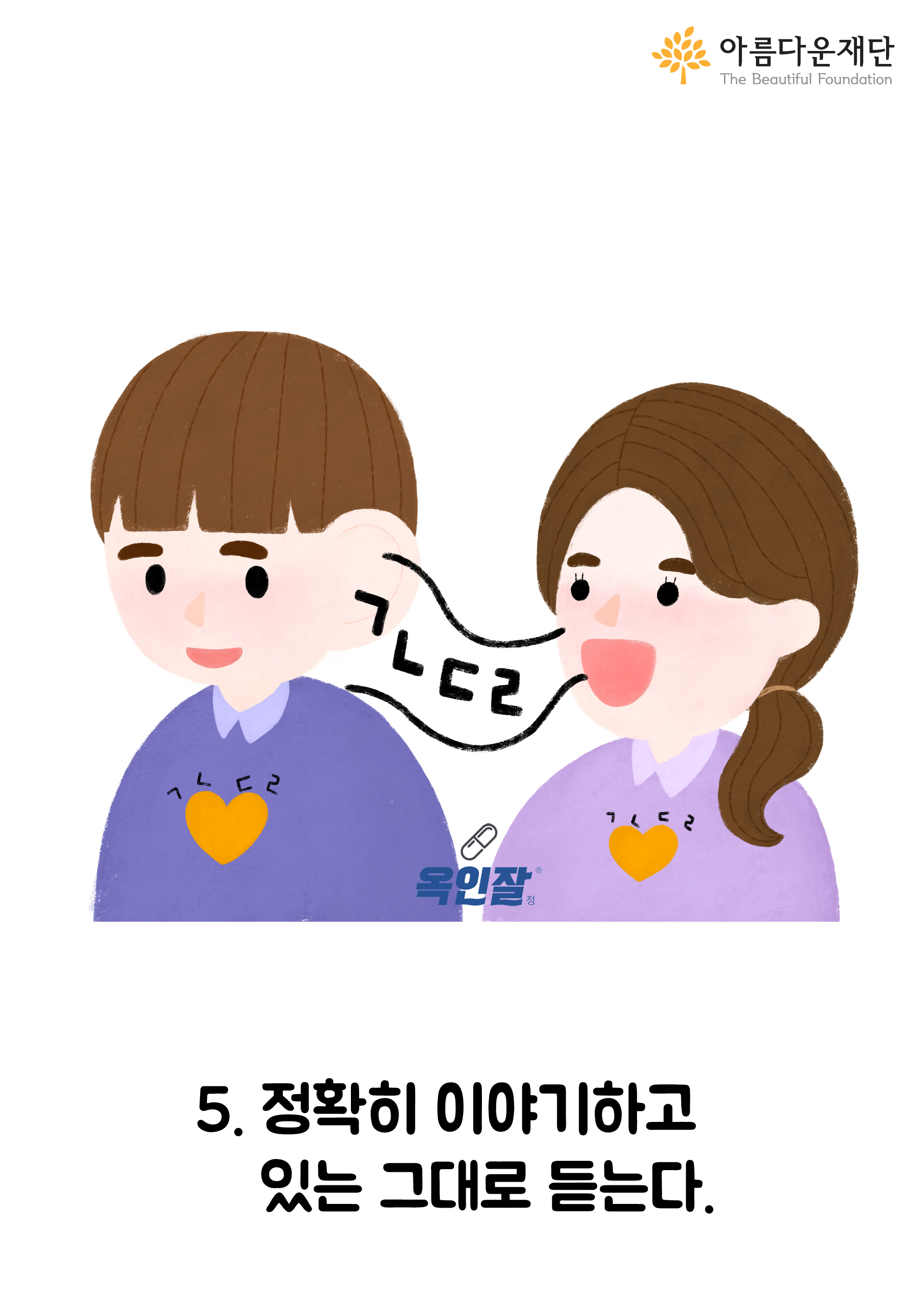 정확히 이야기하고 있는 그대로 듣는다