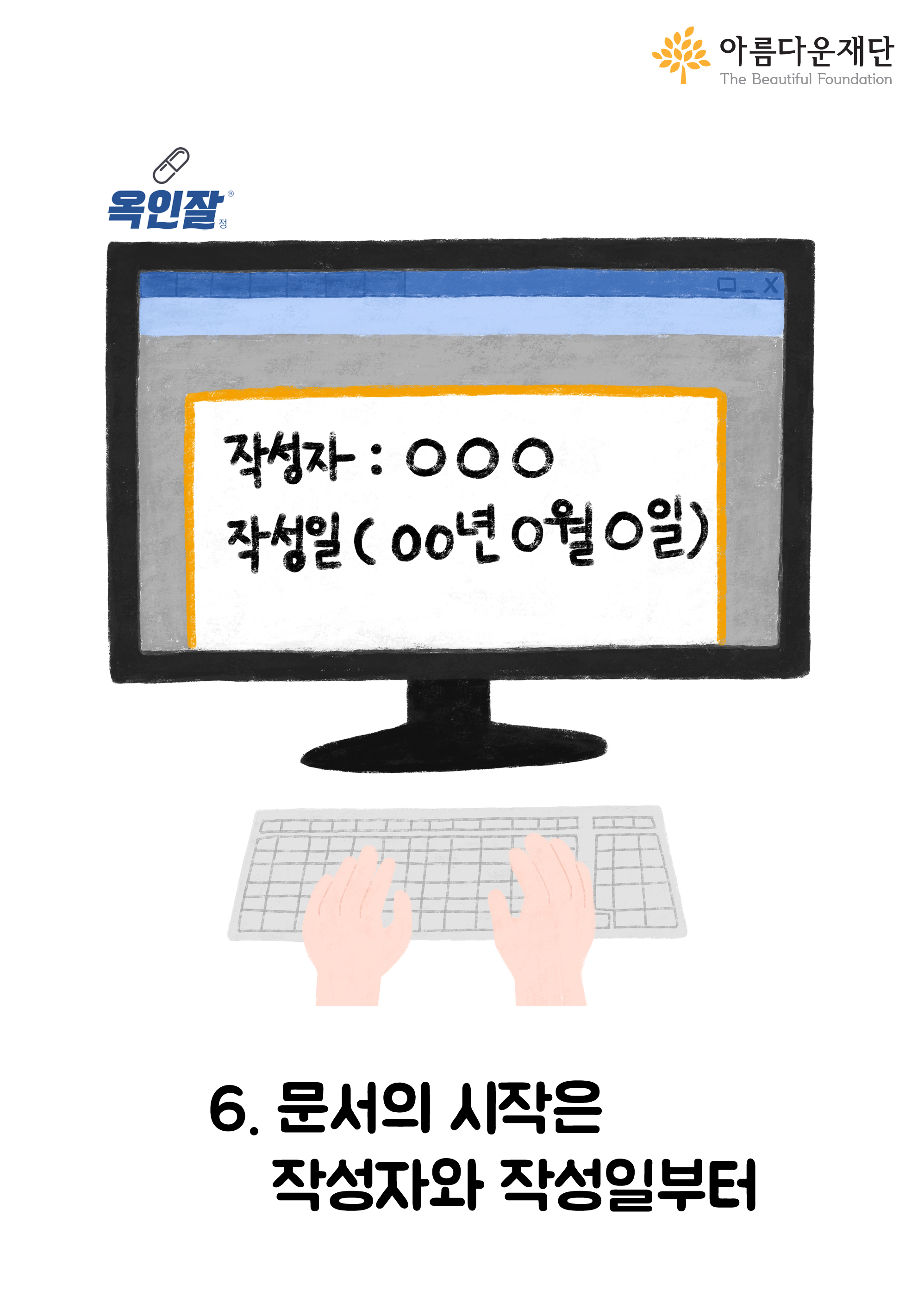 문서의 시작은 작성자와 작성일부터