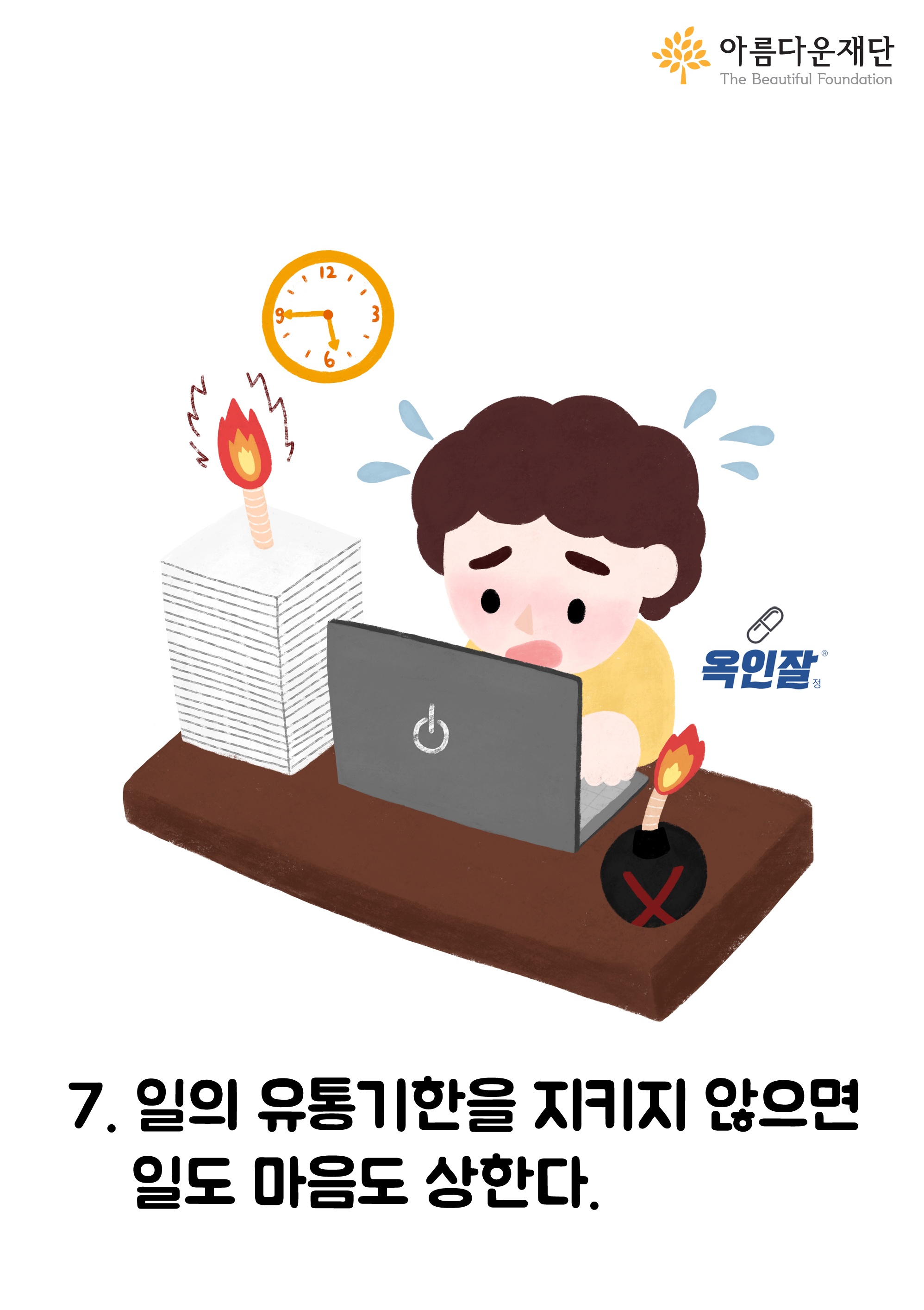 일의 유통기한을 지키지 않으면 일도 마음도 상한다