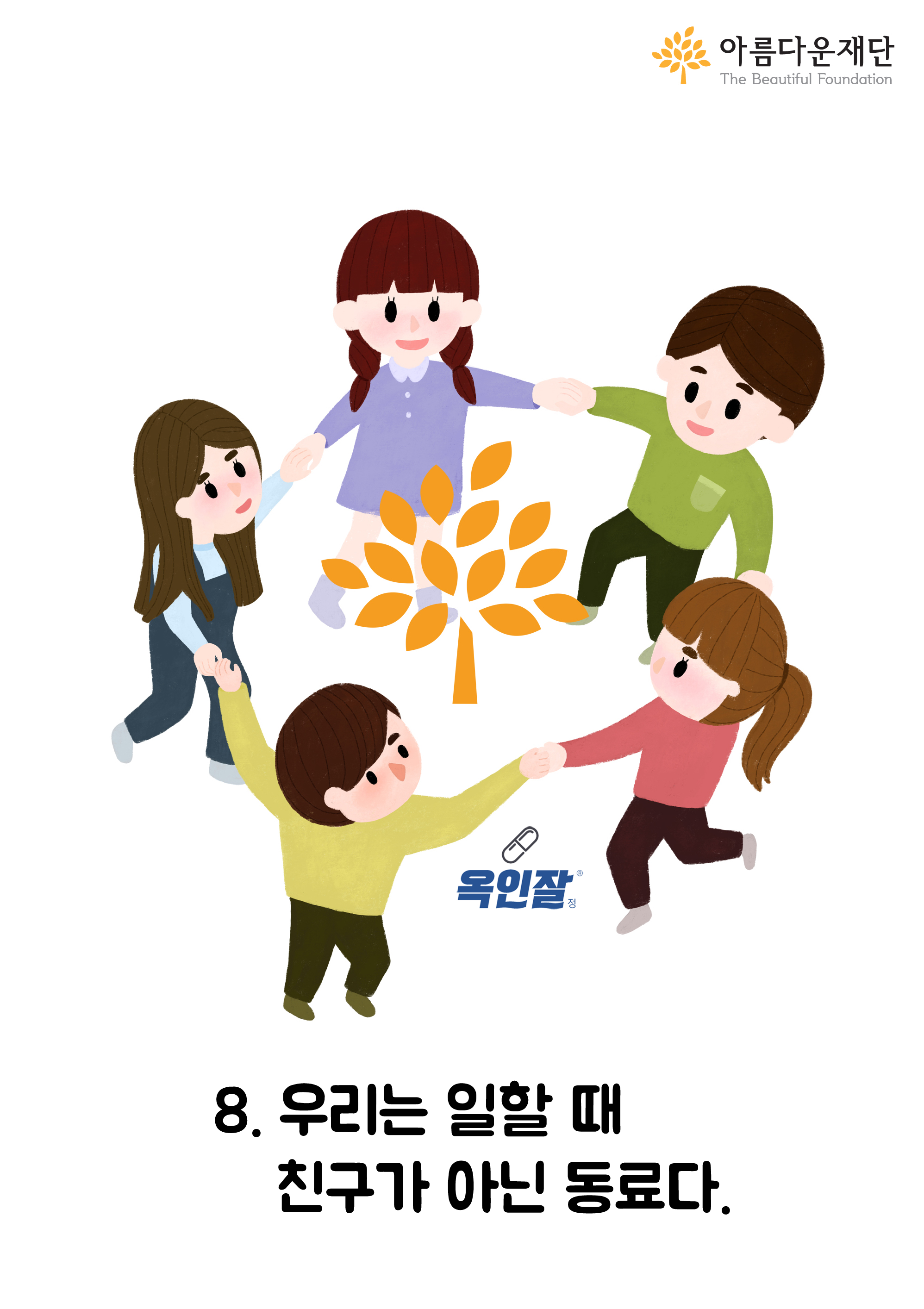 우리는 일할 때 친구가 아닌 동료다