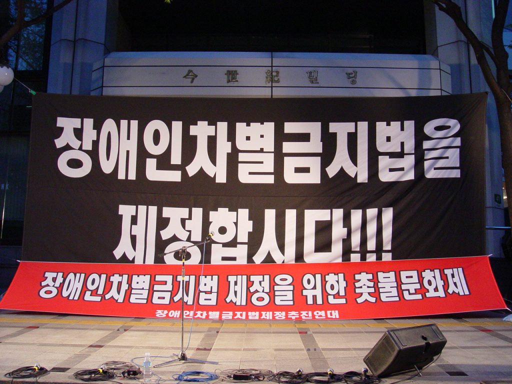 2007년 4월 3일 장애인차별금지법제정문화제 (출처 : 장애인차별금지추진연대)