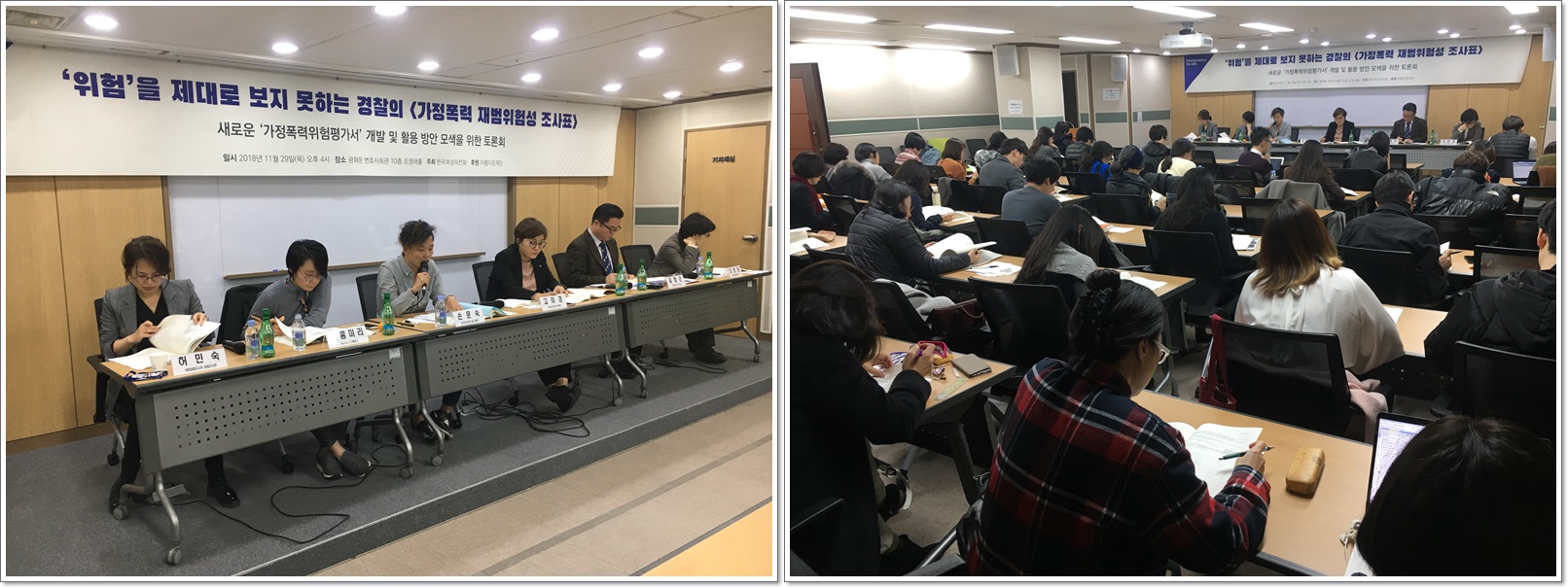 가정폭력 위험성 평가 연구 및 토론회 (출처: 한국여성의전화)