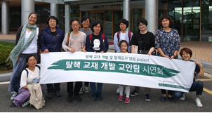 탈핵교재 개발 및 교사양성 Project - 탈핵 교재 개발 교안팀 시연회