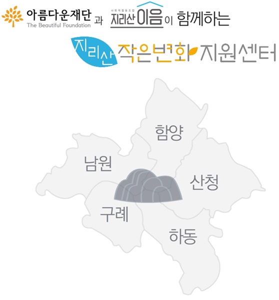 <작은변화센터의 활동 지역인 지리산권 5개 시군>
