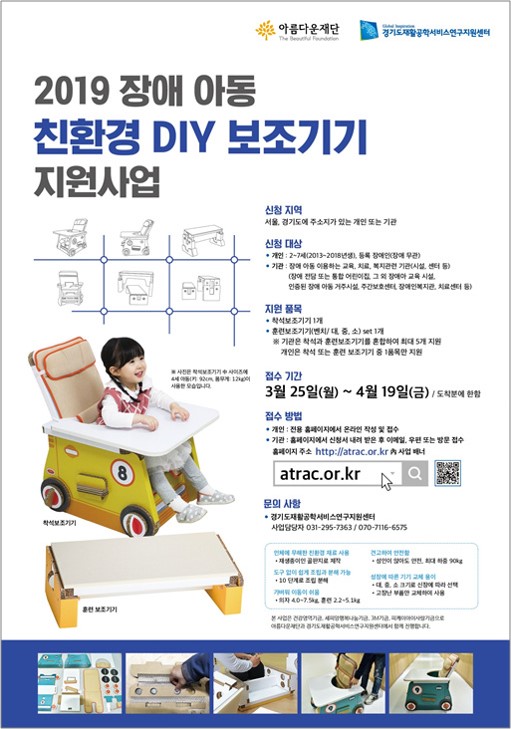 2019 장애아동 친환경 DIY 보조기기 지원사업 포스터
