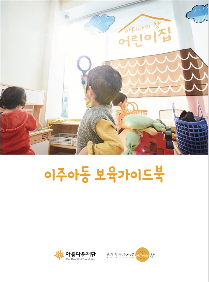 이주아동 보육 가이드북 표지