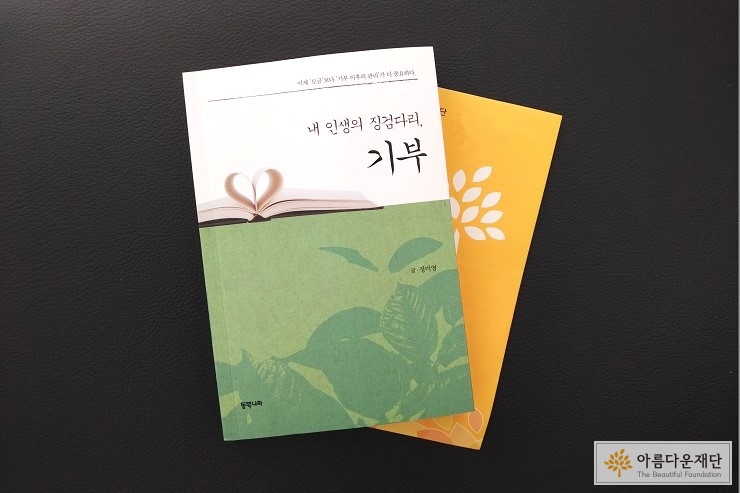 책 <내 인생의 징검다리, 기부>