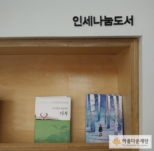 아름다운재단 3층에 위치한 인세나눔도서 책장의 모습