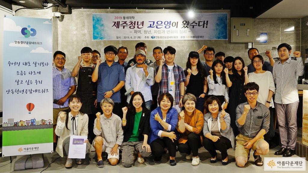 안동청년공감네트워크는 첫번쨰 동네대학을 개최하고, 단체사진을 찍었다.