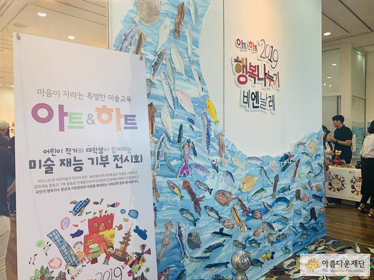 <아트앤하트–2019 행복나누기전> 전경