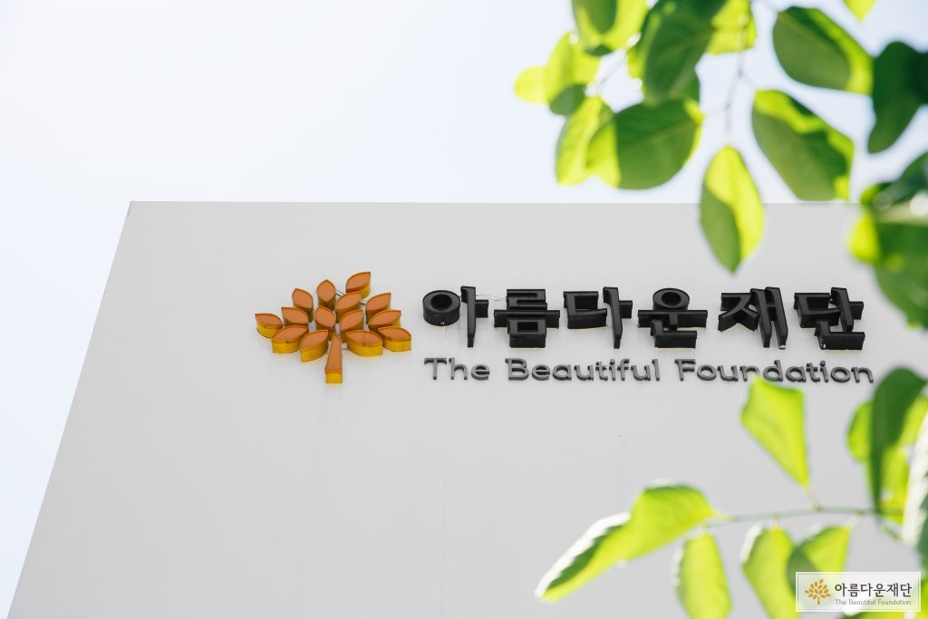 아름다운재단 로고