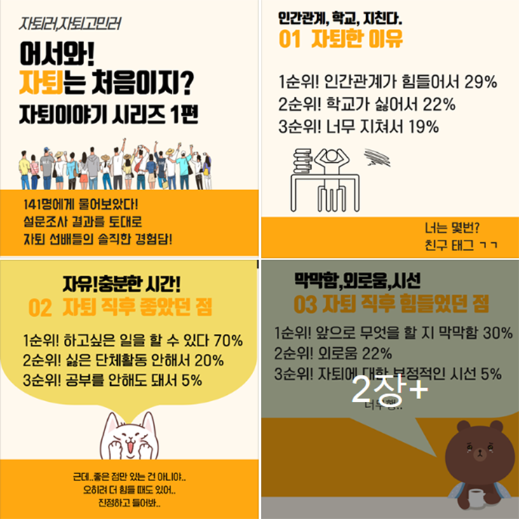 설문조사를 통해 들어본 자퇴생들의 이야기로 만든 카드뉴스