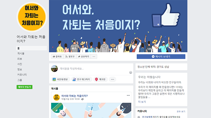 학교밖청소년들에게 유용한 정보를 제공하기 위해 운영하는 페이스북 페이지 화면