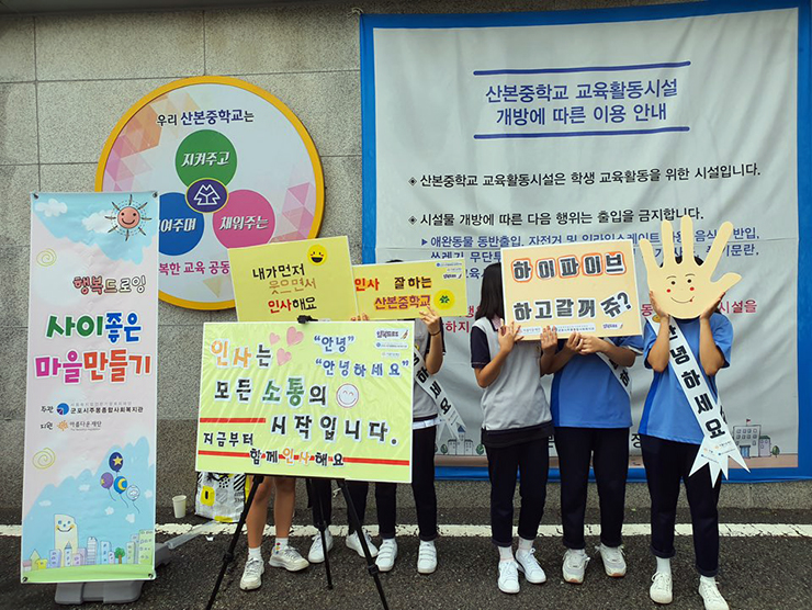 "인사는 모든 소통의 시작입니다" 손피켓을 들고 캠페인하는 모습