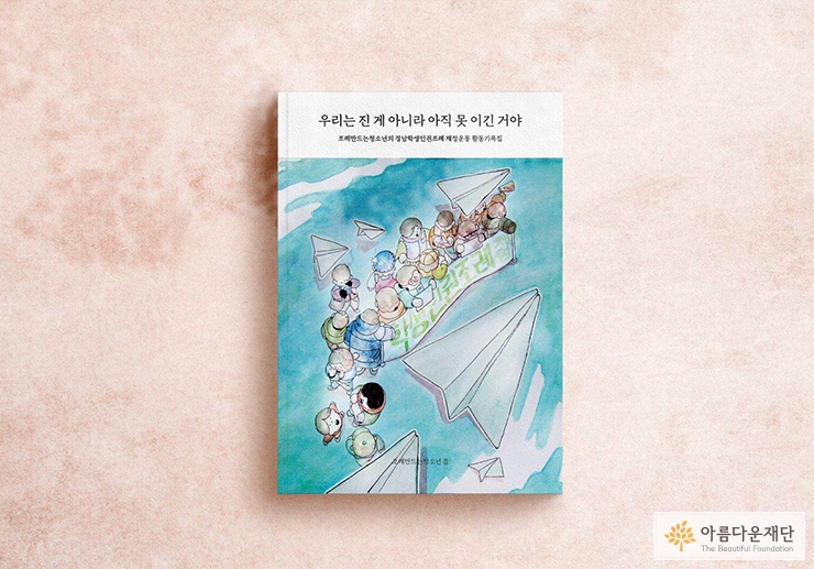 활동기록집 ‘우리는 진 게 아니라 아직 못 이긴거야’ 표지
