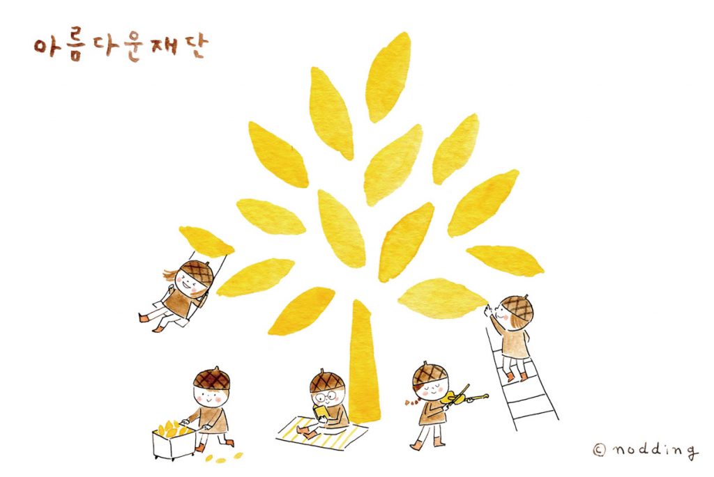 열심히 일하는 도토리 간사와 아름다운나무 그림 (c)나딩