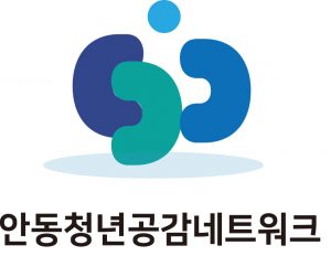 안동청년공감네트워크
