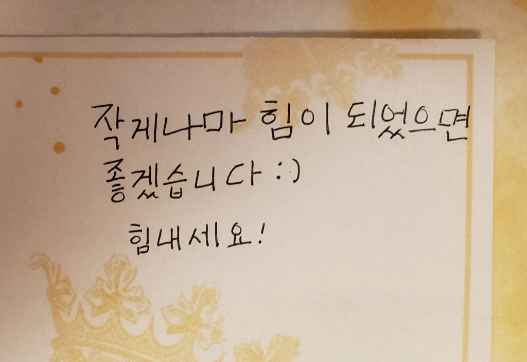 AR제약 직원들이 손글씨로 '작게나마 힘이되었으면 좋겠습니다 힘내세요' 손글씨를 보내주셨습니다.