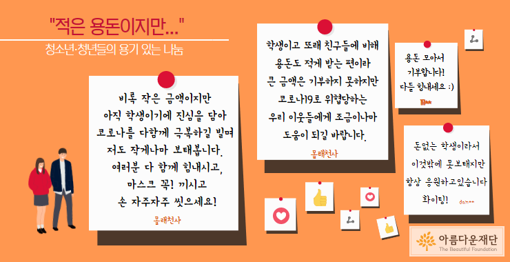 용돈을 모아 적은 금액이지만 보태고 싶다는 청(소)년 기부자님들의 댓글입니다