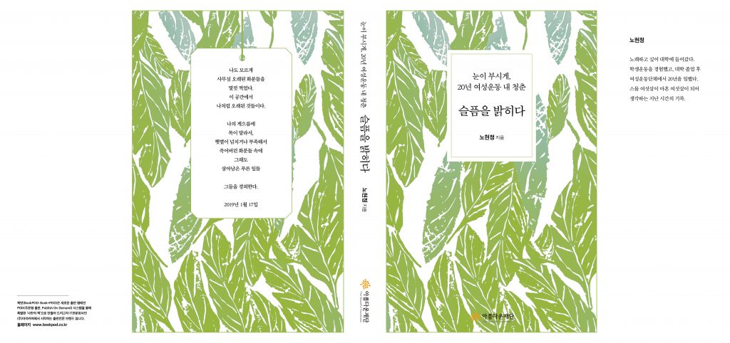 눈이 부시게, 20년 여성운동 내 청춘 슬픔을 밝히다 표지 <노현정 제공>