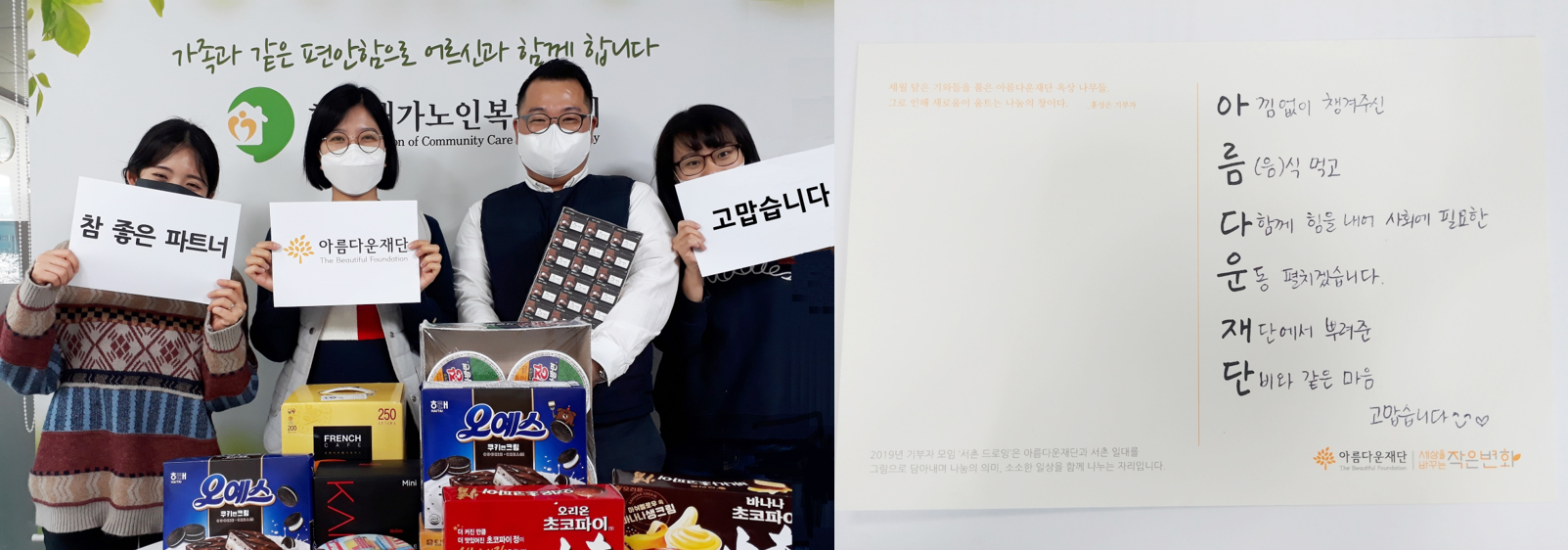 "아낌없이 챙겨주신 음식 먹고 다함께 힘을 내어 사회에 필요한 운동 펼치겠습니다. 재단에서 뿌려준 단비와 같은 마음 고맙습니다"