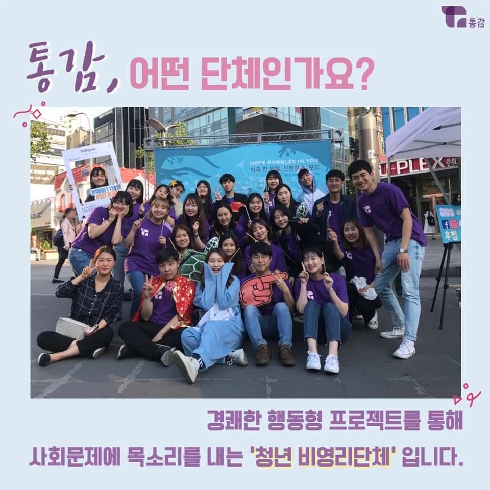 통감은 경쾌한 행동형 프로젝트를 통해 사회 문제에 목소리를 내는 '청년 비영리 단체'입니다. - 단체사진과 함께 문구가 새겨져있다