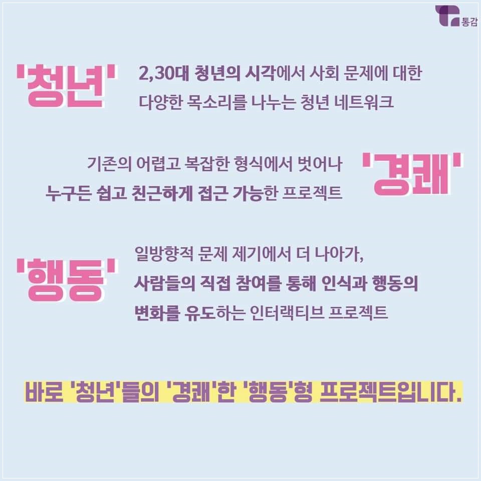 청년, 경쾌, 행동. 바로 청년들의 경쾌한 행동형 프로젝트입니다.