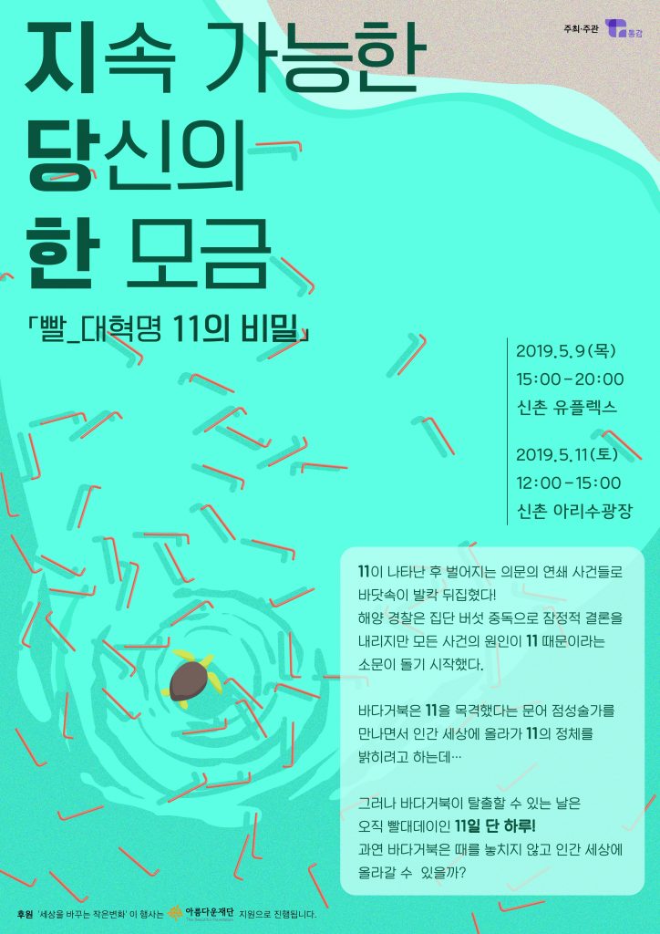 지속가능한 당신의 한 모금 포스터