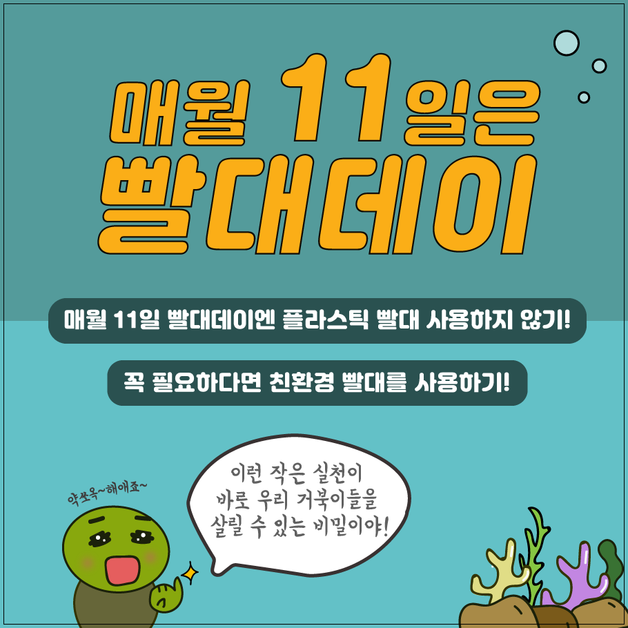 통감 페이스북 오프닝 행사 사후 카드뉴스, 매월 11일 빨대데이에는 플라스틱 빨대 사용하지 않기! 꼭 필요하다면 친환경 빨대를 사용하기!