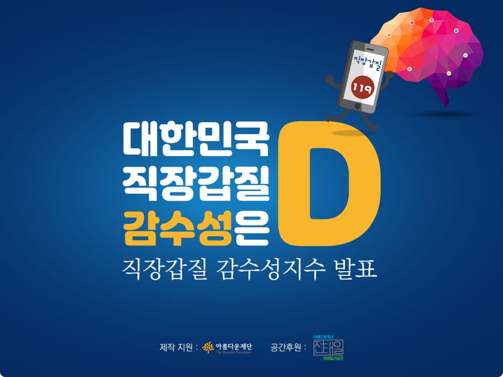 포스터 [사진출처 : 직장갑질119]