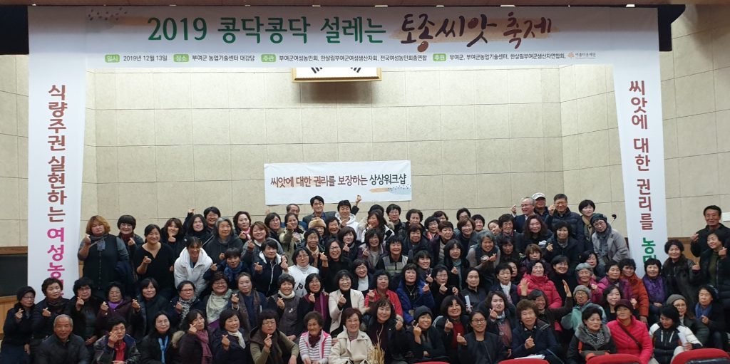2019 콩닥콩닥 설레는 토종씨앗 축제 [사진출처 : 전국여성농민총연합]